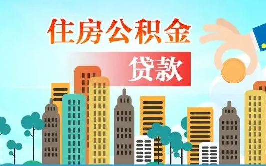 公积金最多能贷款多少_营口公积金代办服务